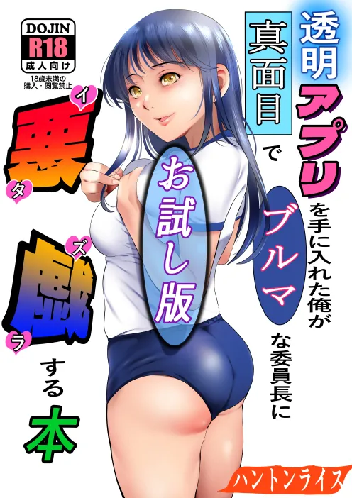 透明アプリを手に入れた俺が真面目でブルマな委員長に悪戯する本 - 1ページ