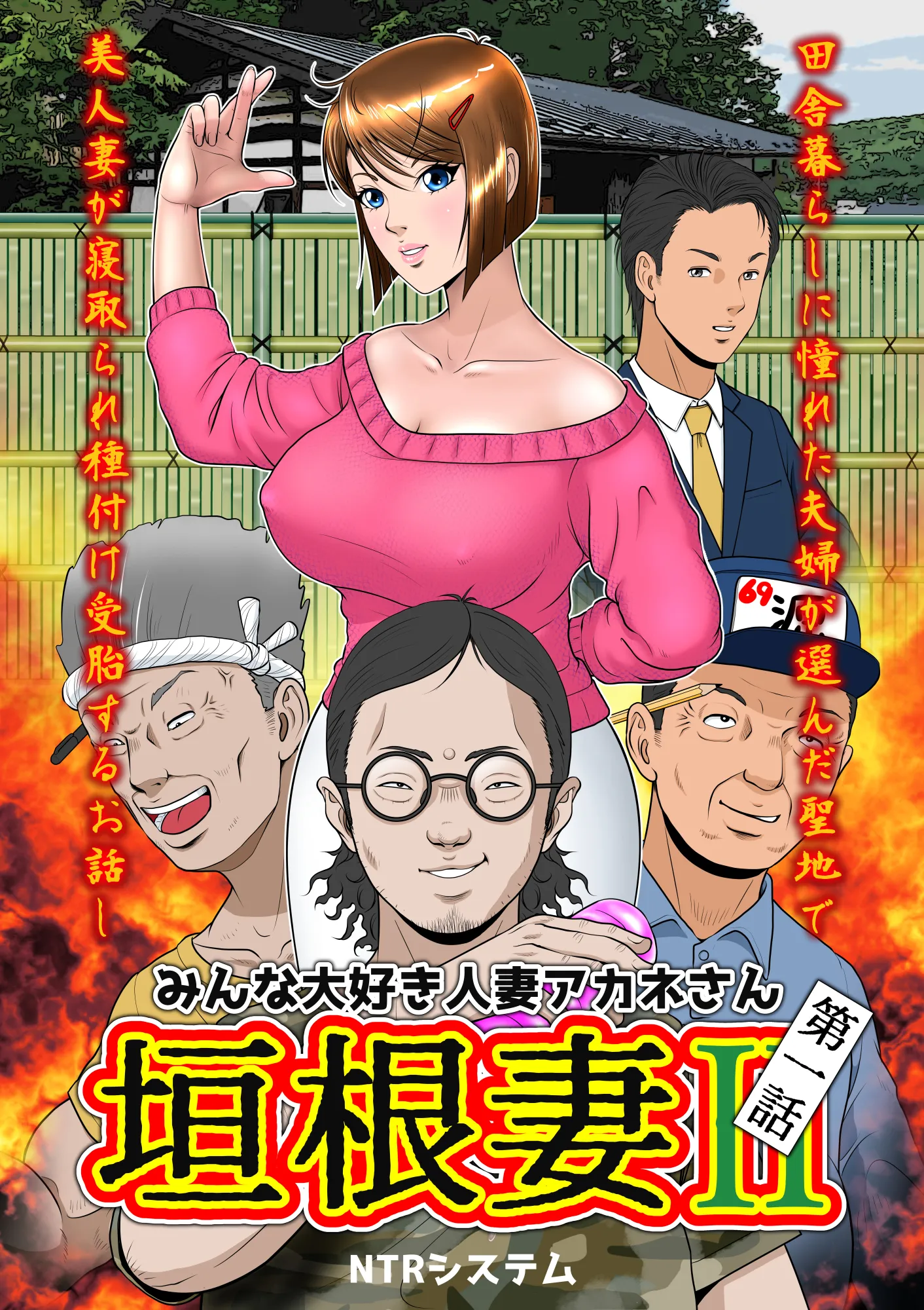 垣根妻II第一話 - 10ページ