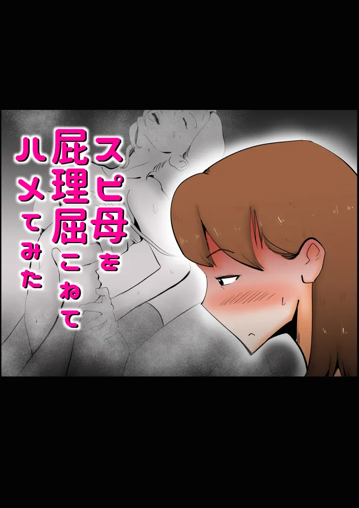 スピ母を屁理屈こねて〇メてみた - 1ページ
