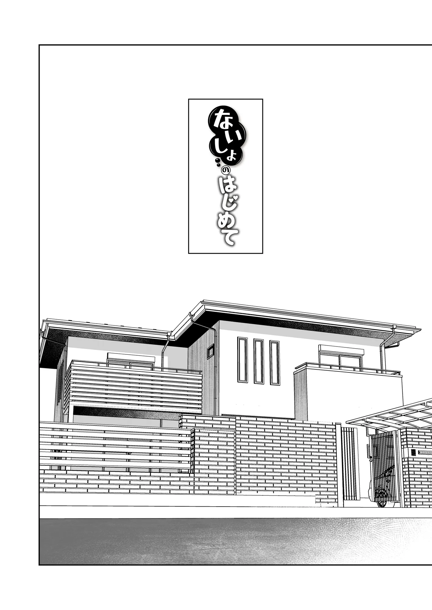 ないしょのはじめて 〜数年ぶりに逢った親戚の美人JK姉妹にエッチの手解きされちゃいます〜 - 1ページ