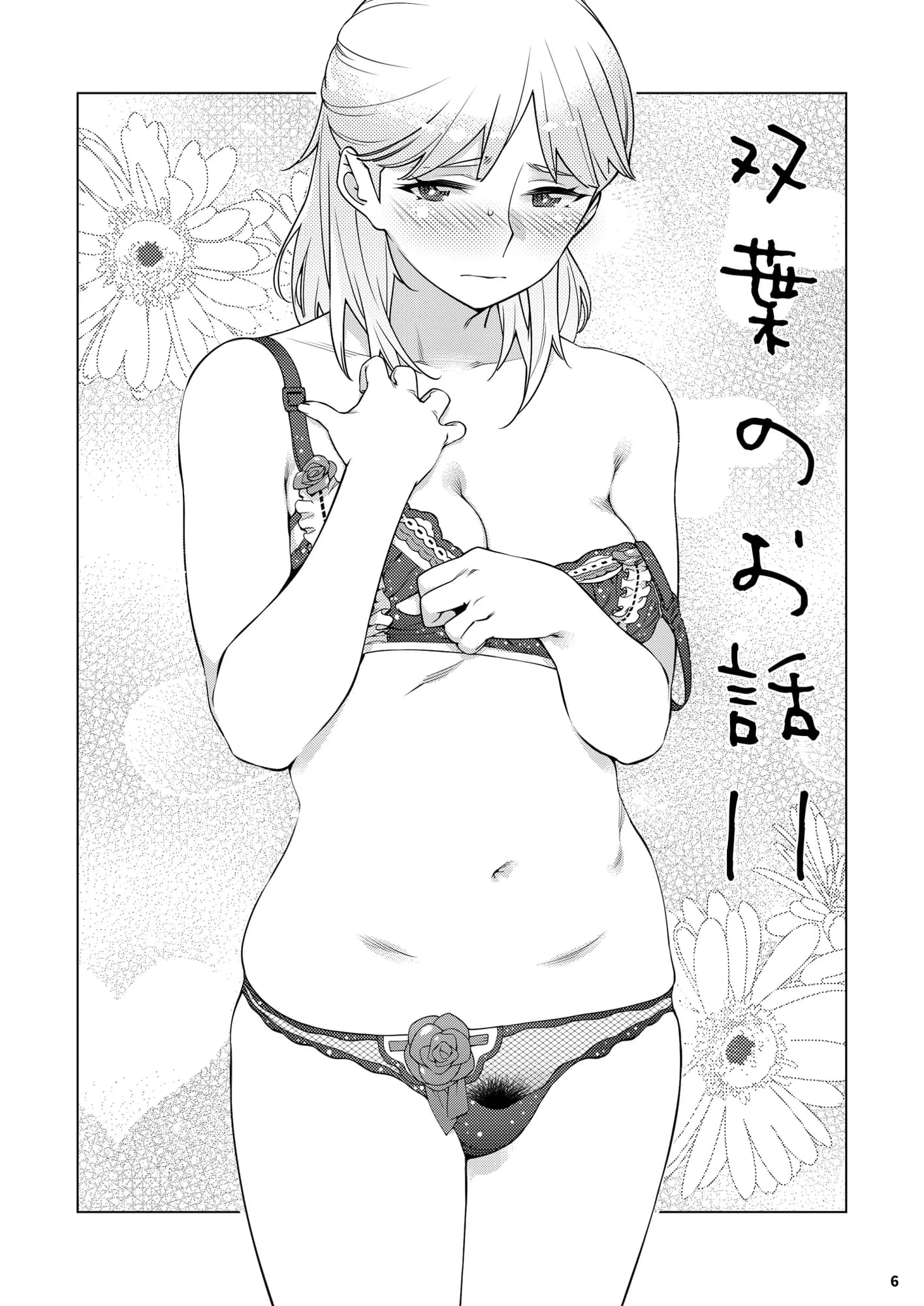 双葉のお話 まとめ3 - 5ページ