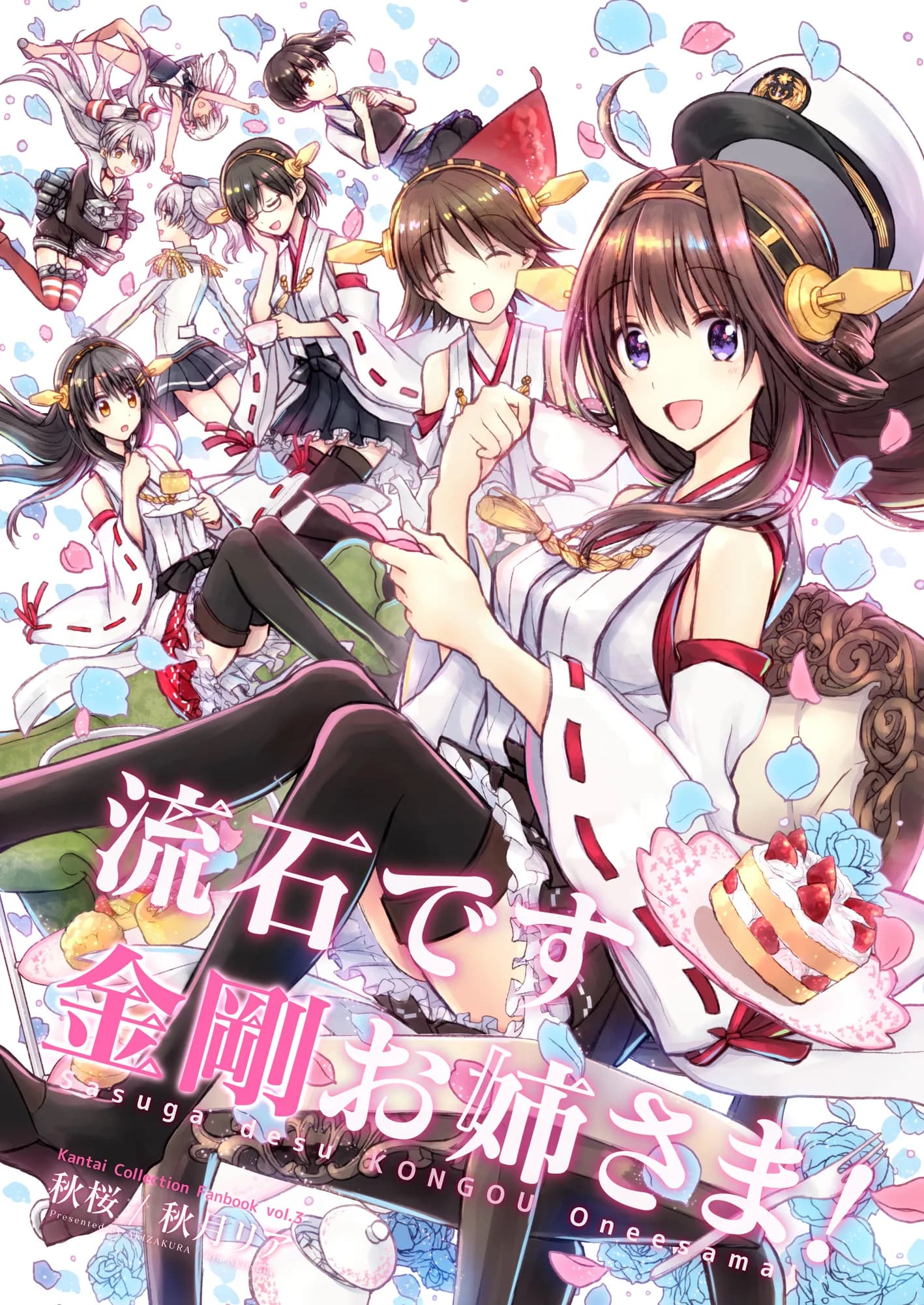 流石です金剛お姉さま！ - 1ページ