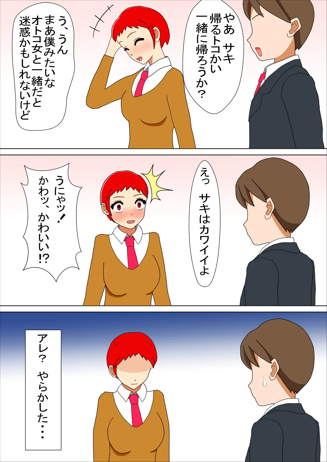 かわいくなんてナイよ！？ - 1ページ