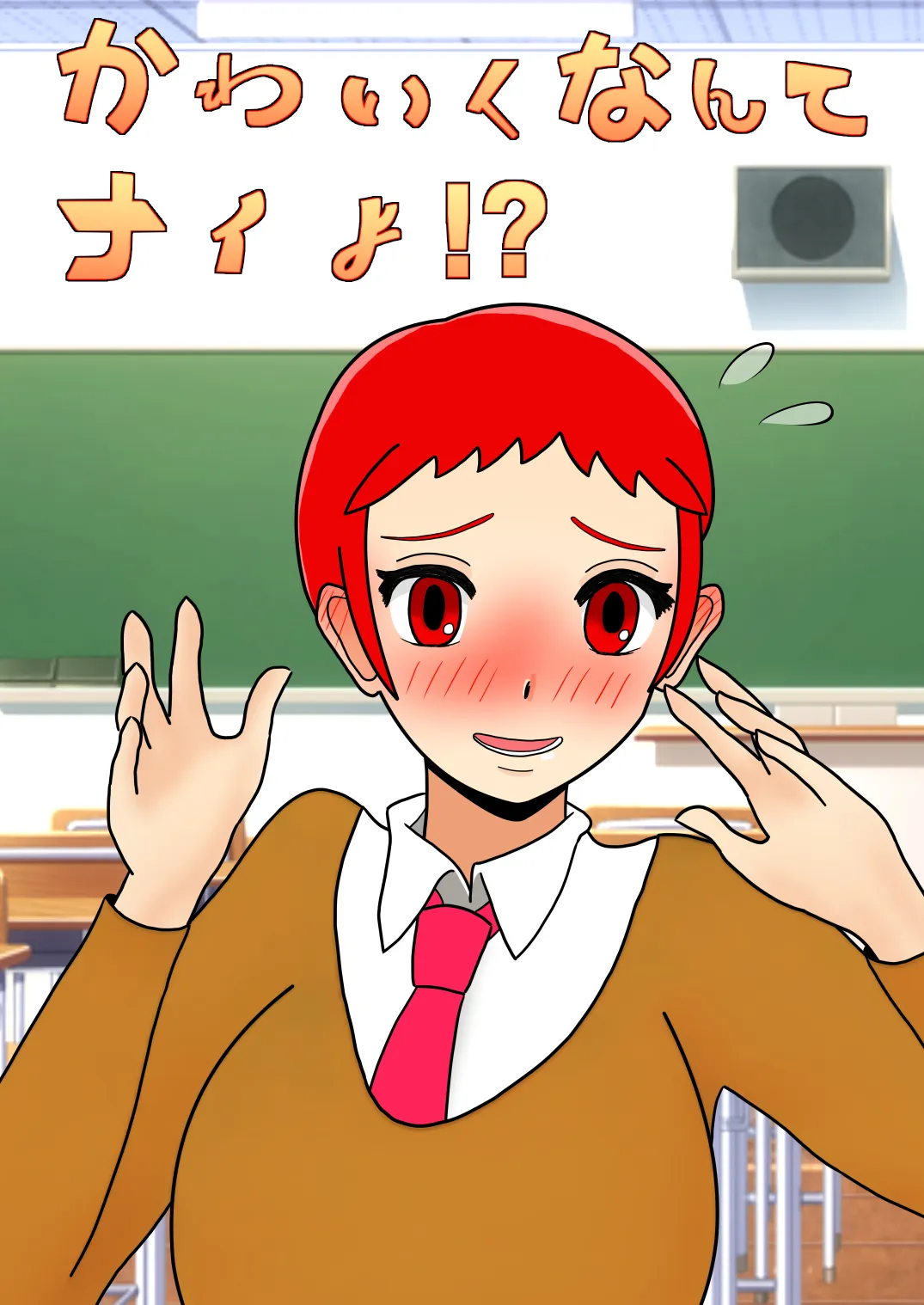 かわいくなんてナイよ！？ - 11ページ