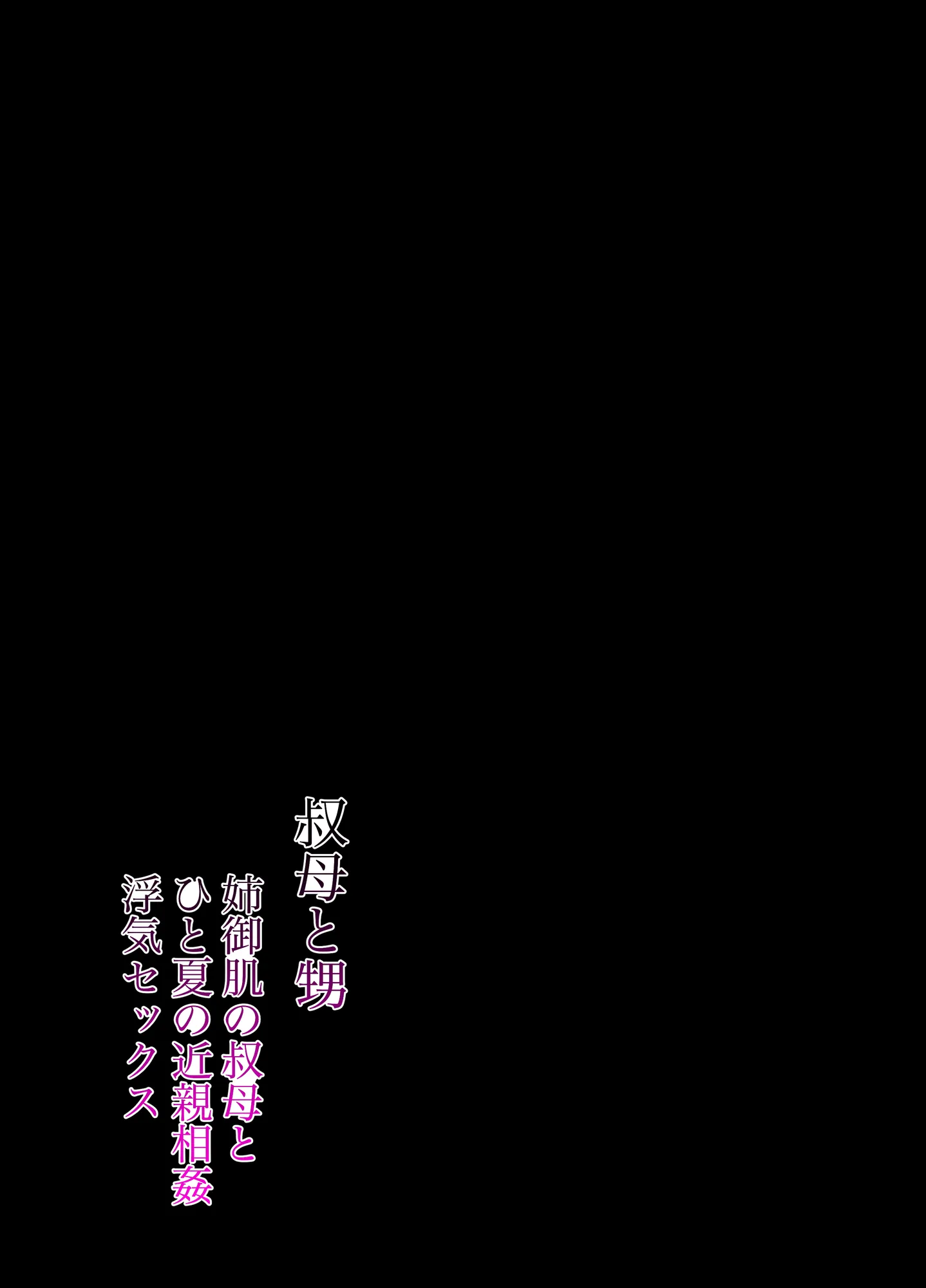 叔母と甥 〜姉御肌の叔母とひと夏の近親相姦浮気セックス〜前編 - 2ページ