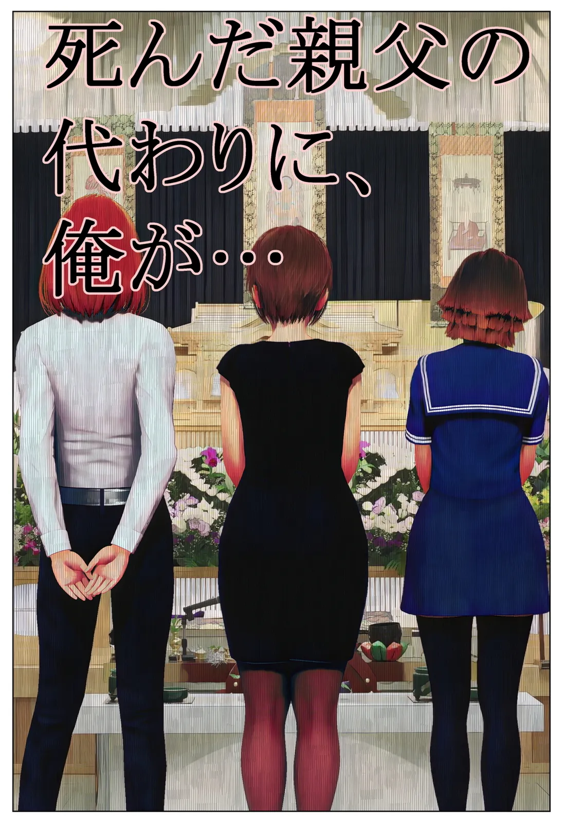 死んだ親父の代わりに、俺が… - 1ページ