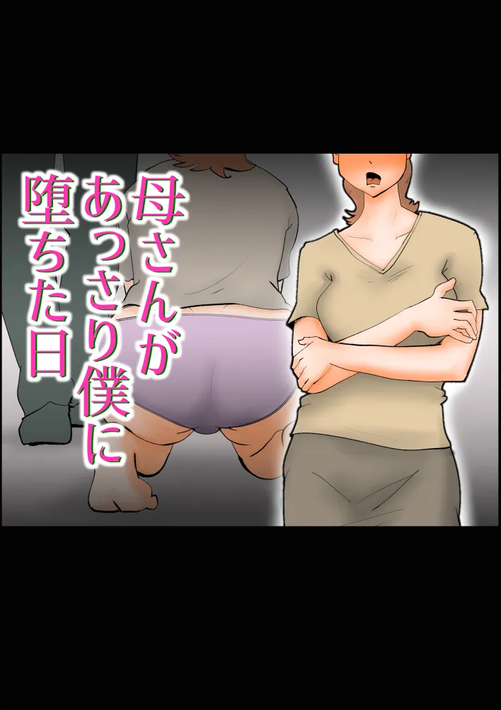 母さんがあっさり僕に堕ちた日 - 1ページ