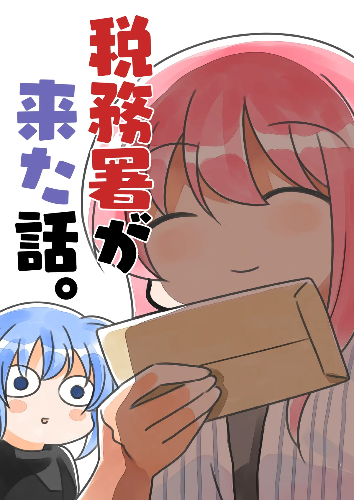 税務署が来た話 - 1ページ