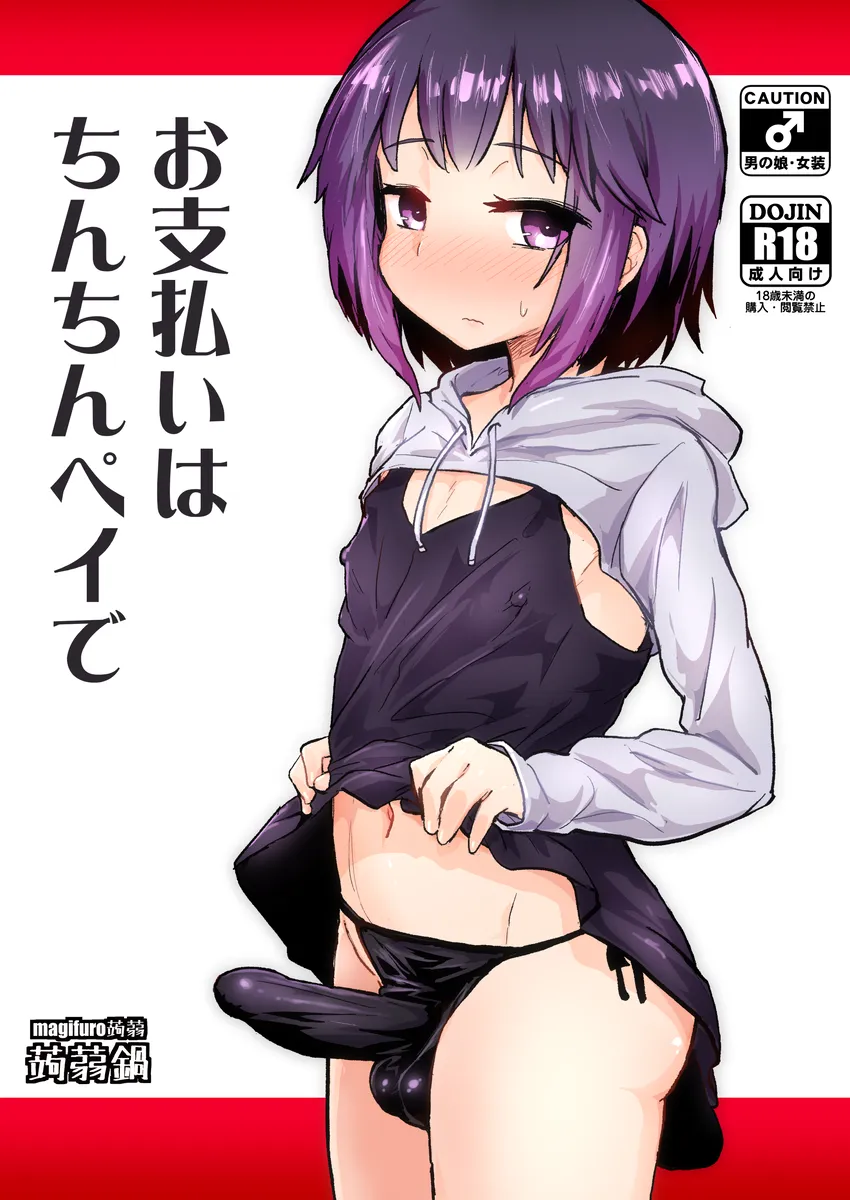 お支払いはちんちんペイで - 1ページ