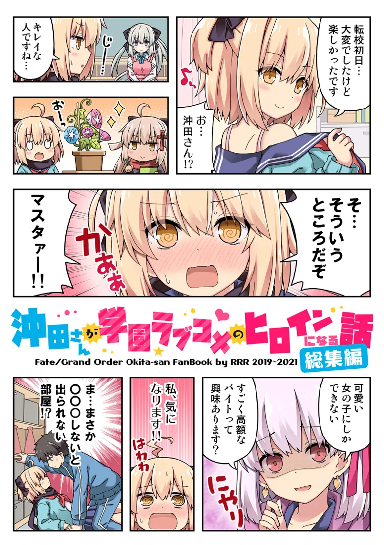 沖田さんが学園ラブコメのヒロインになる話！総集編 - 1ページ