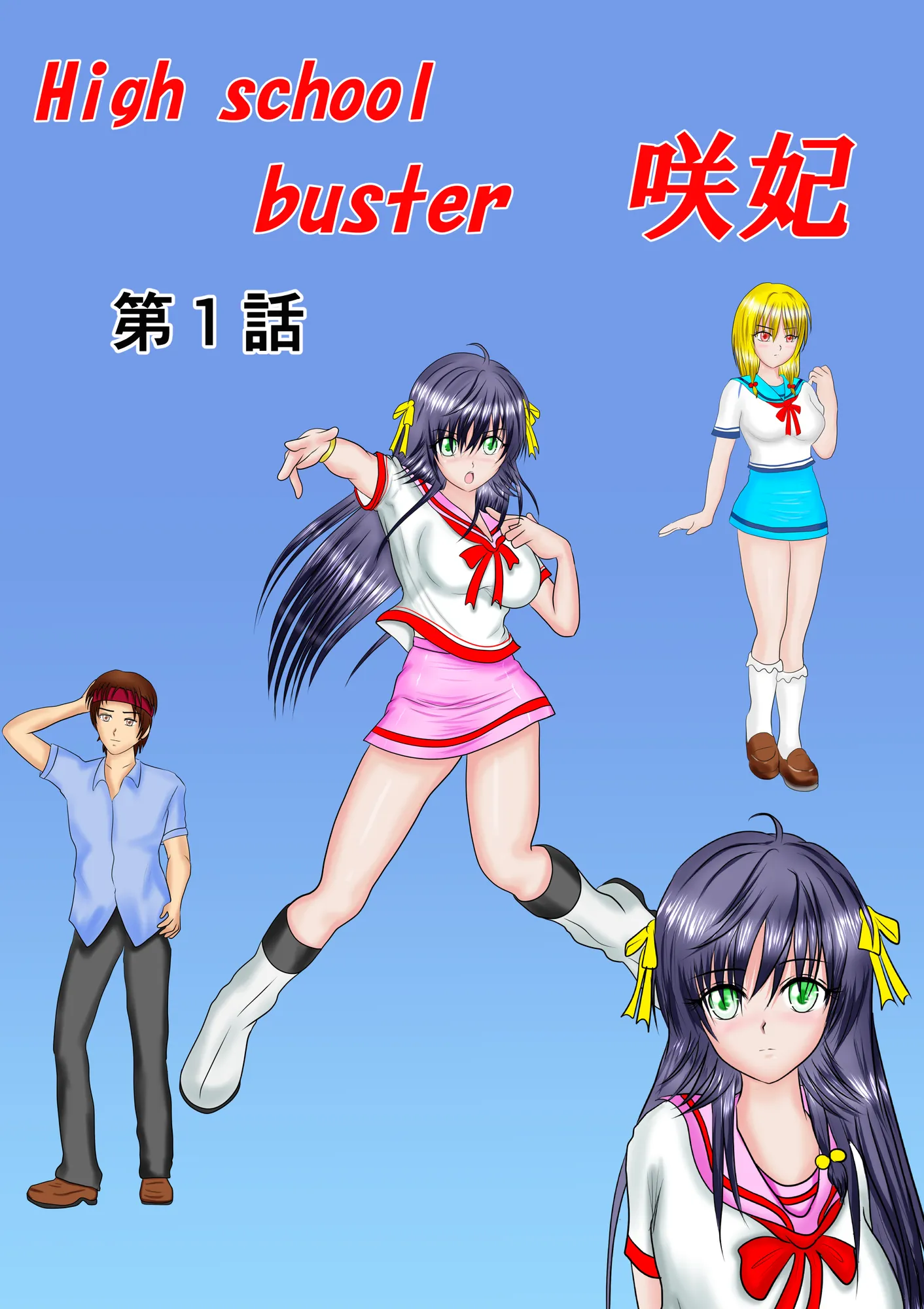 H○gh_School_Buster咲妃 合本版 - 1ページ