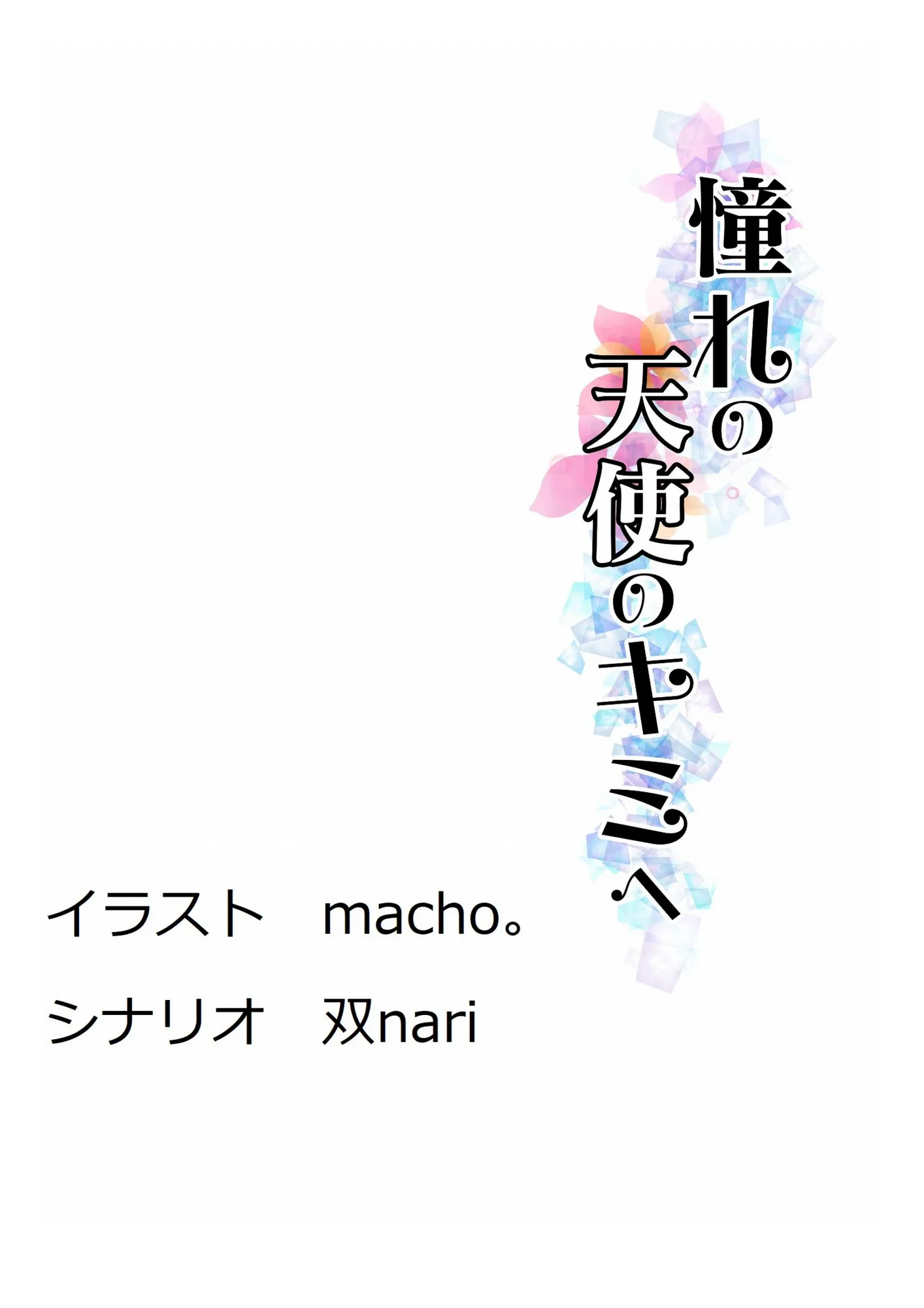 憧れの天使のキミへ - 2ページ