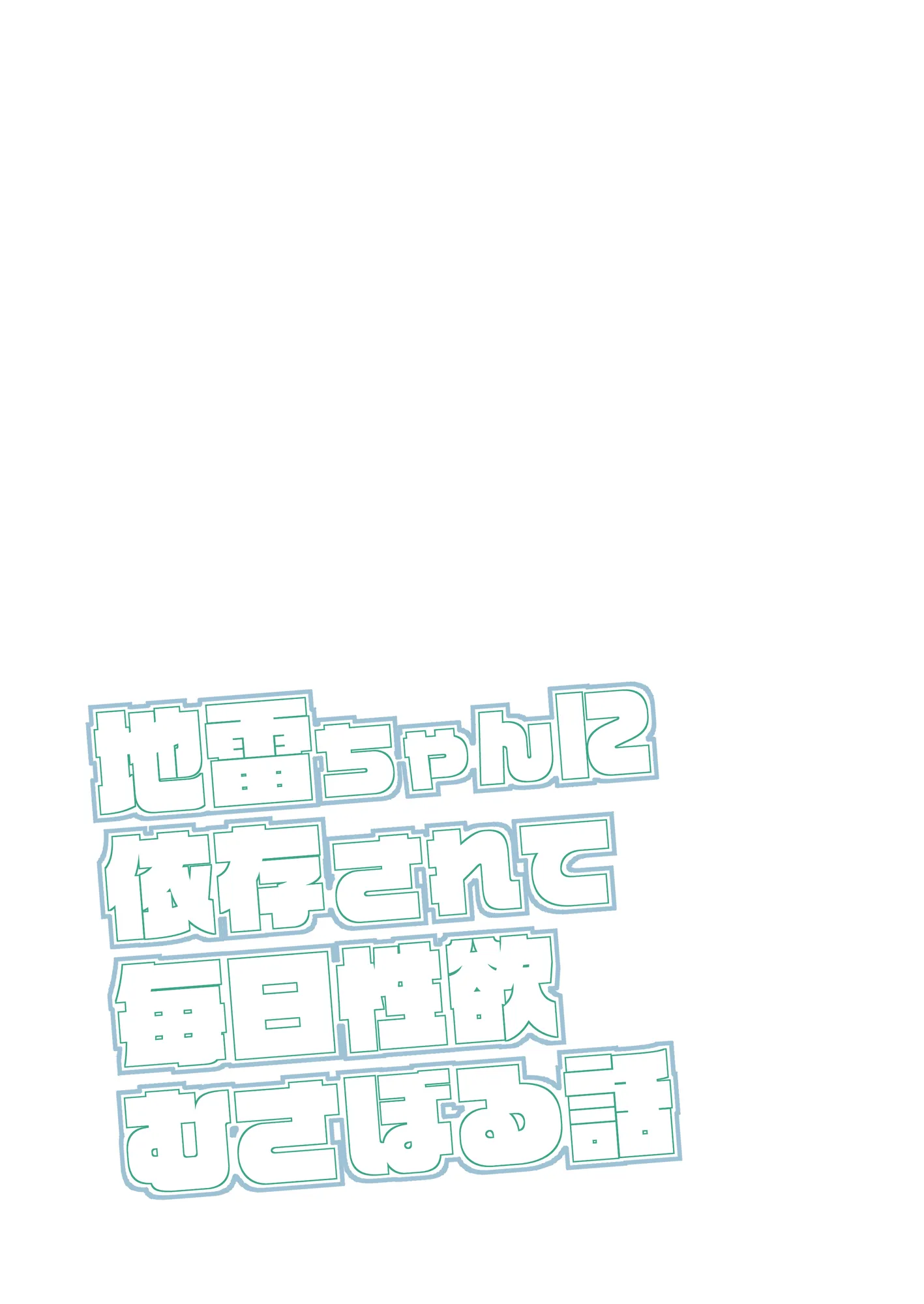 地雷ちゃんに依存されて毎日性欲むさぼる話 - 2ページ