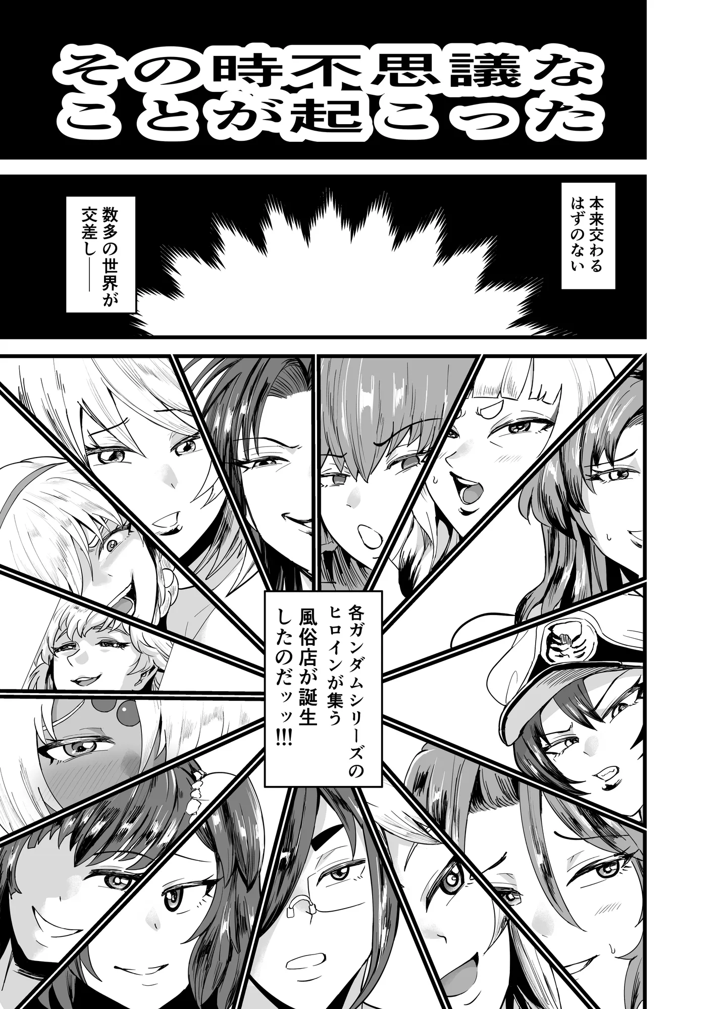 ガンダム風俗無双 - 1ページ