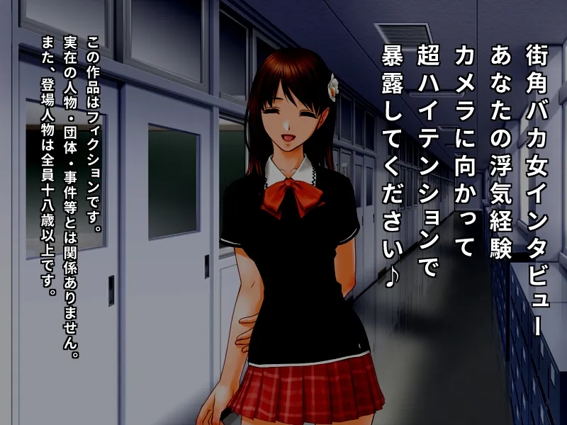街角バカ女インタビュー あなたの浮気経験カメラに向かって超ハイテンションで暴露してください♪ - 1ページ