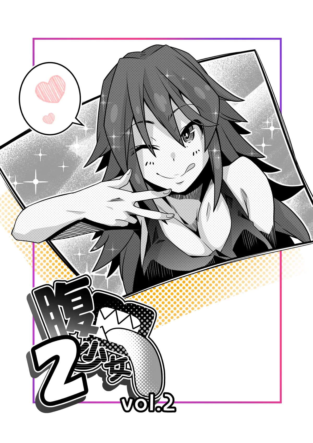 腹口少女2 - 9ページ