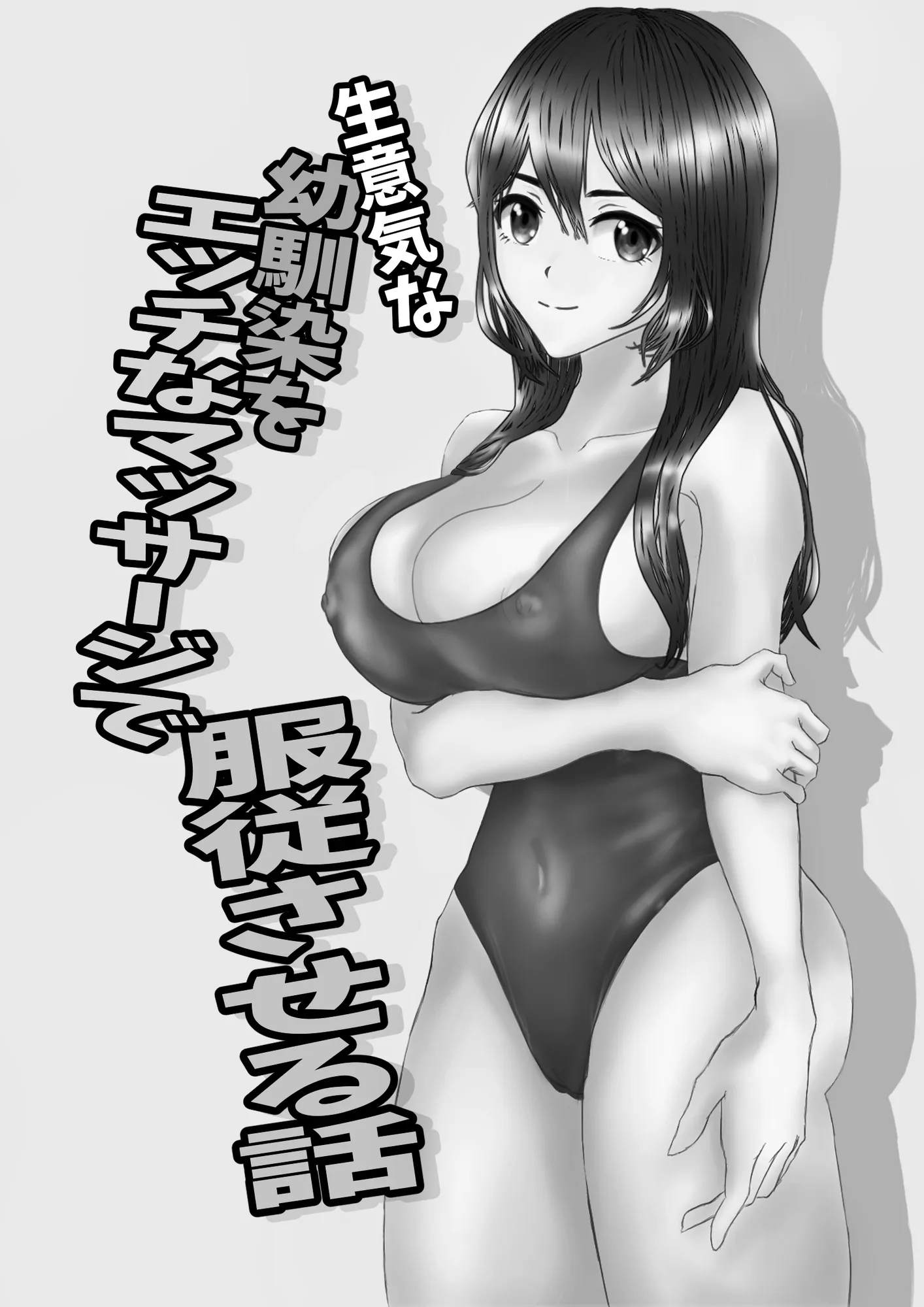 生意気な幼馴染をエッチなマッサージで服従させる話 - 3ページ