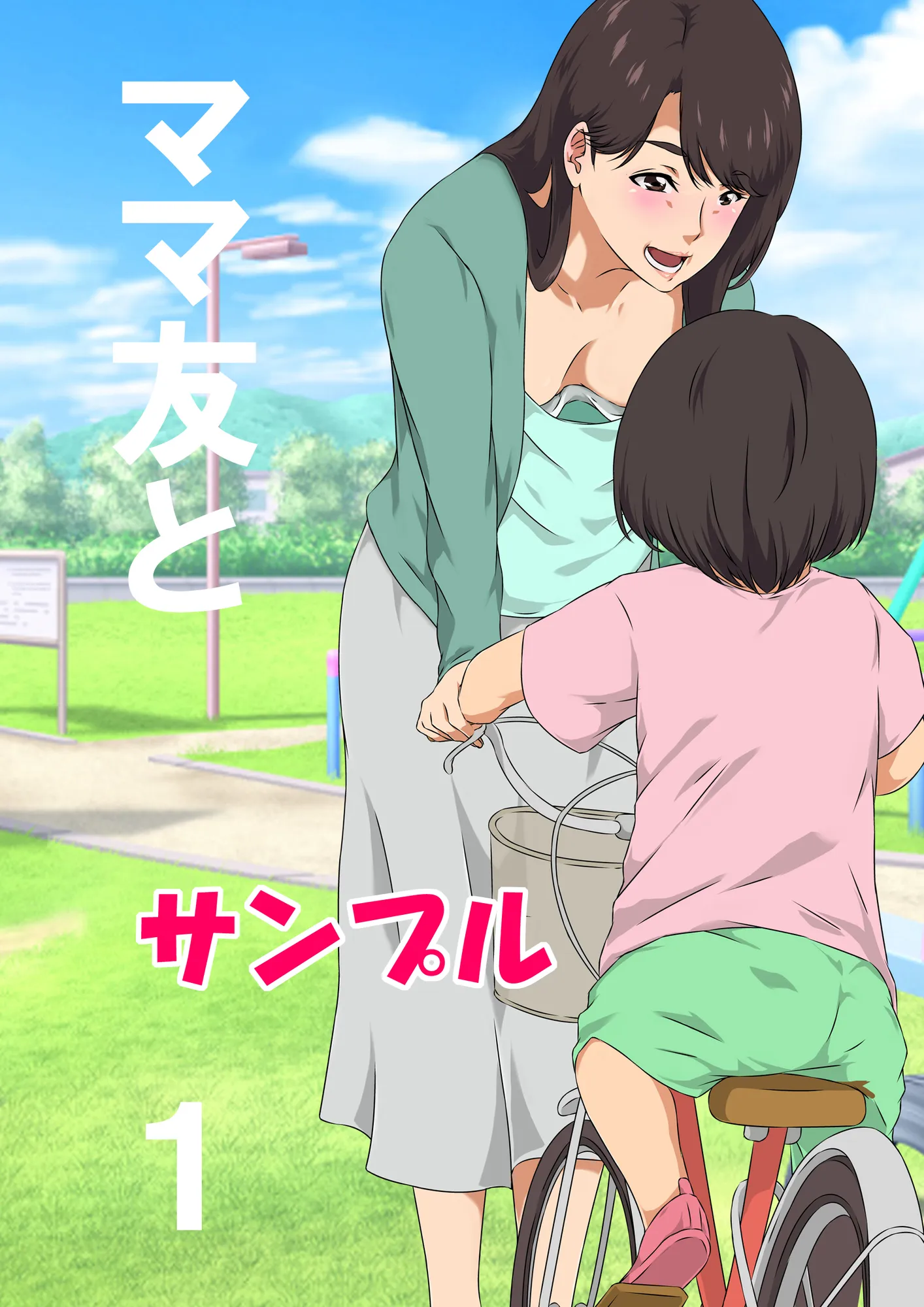 ママ友と 1 - 1ページ