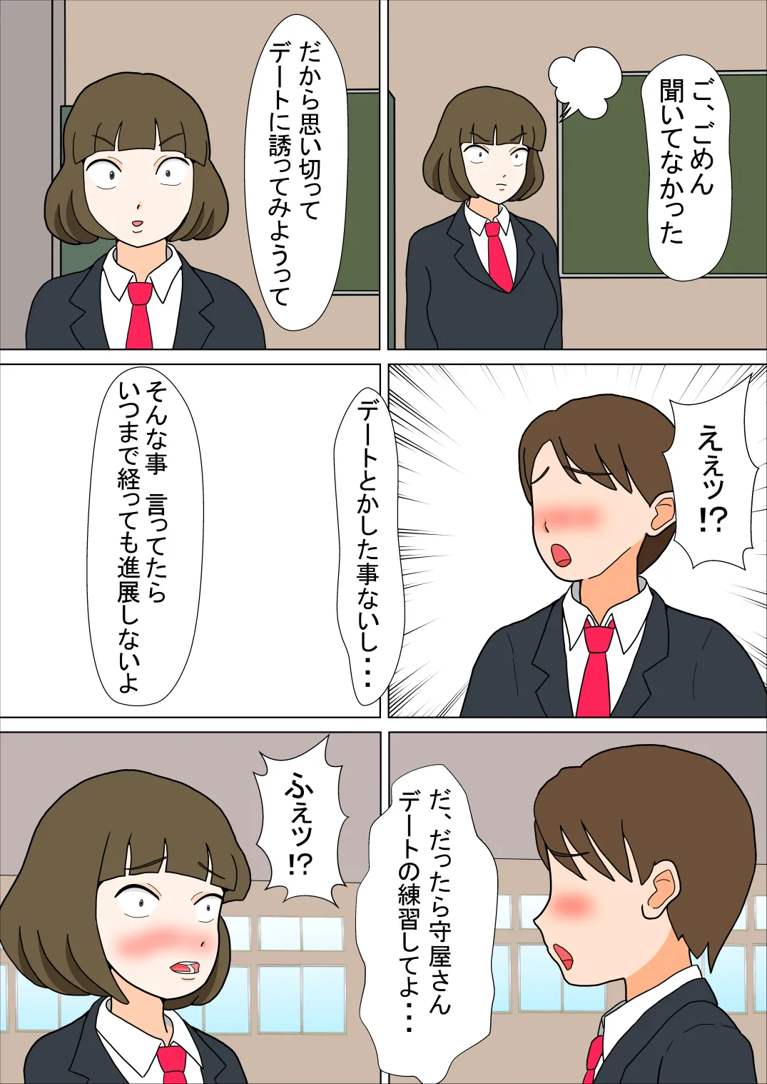 好きな子のモブ友 - 1ページ