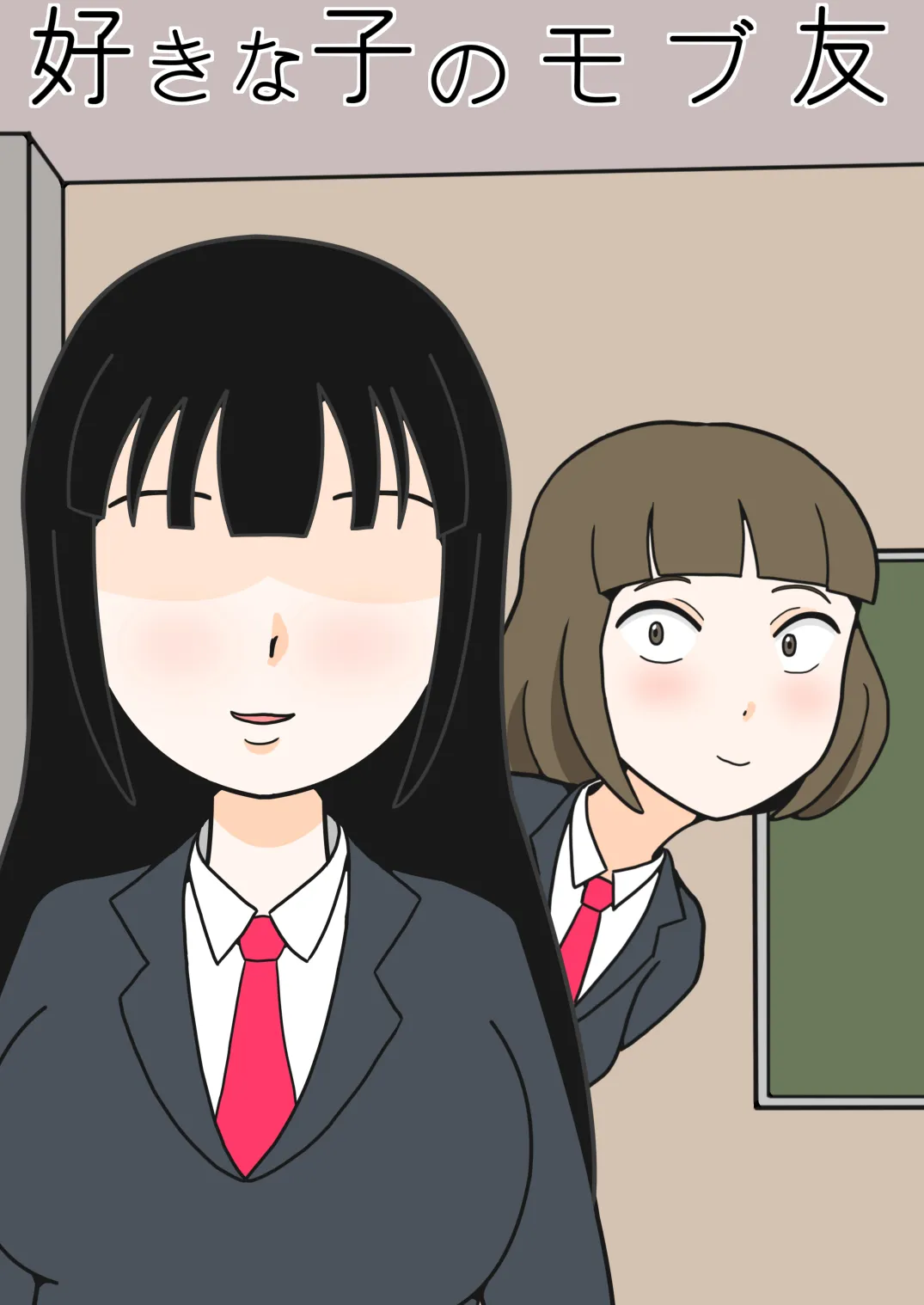 好きな子のモブ友 - 11ページ