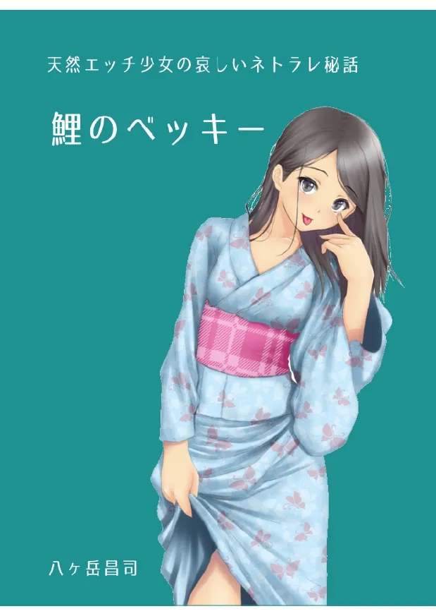 鯉のベッキー - 天然エッチ少女の哀しいネトラレ秘話 - 1ページ