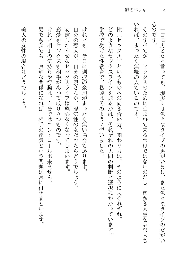 鯉のベッキー - 天然エッチ少女の哀しいネトラレ秘話 - 4ページ