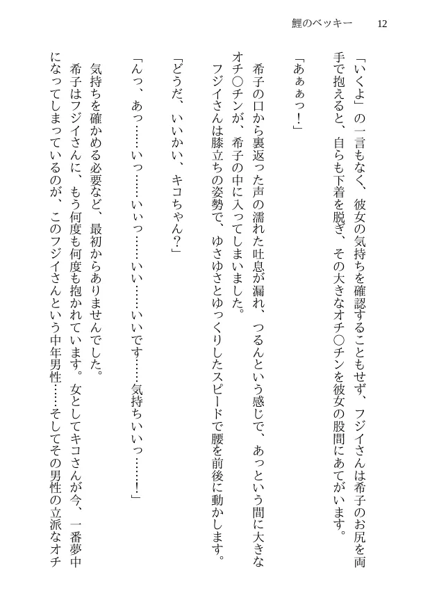 鯉のベッキー - 天然エッチ少女の哀しいネトラレ秘話 - 12ページ