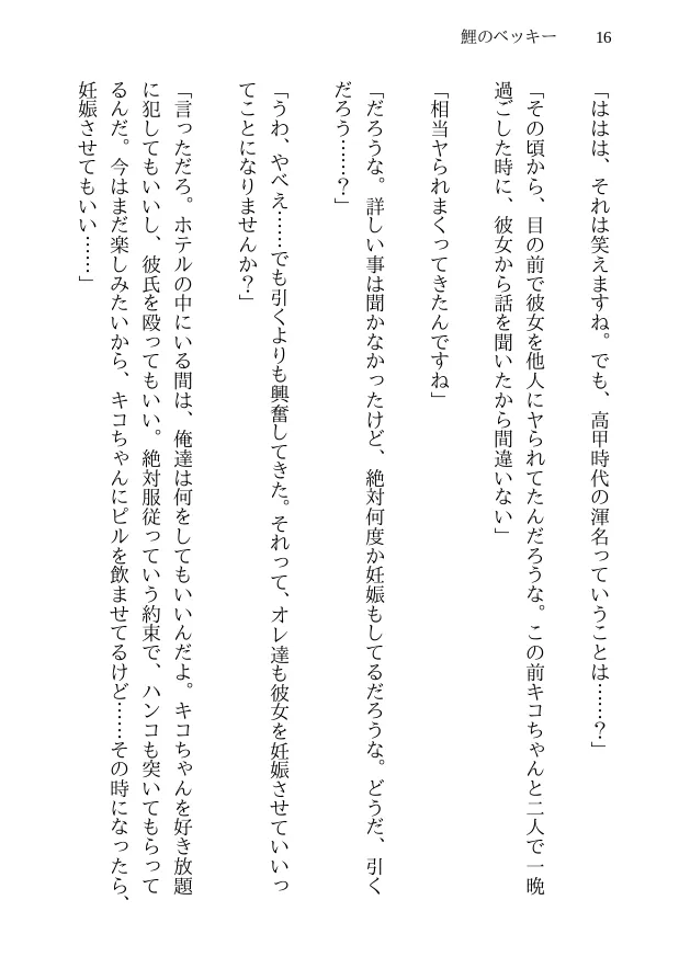 鯉のベッキー - 天然エッチ少女の哀しいネトラレ秘話 - 16ページ