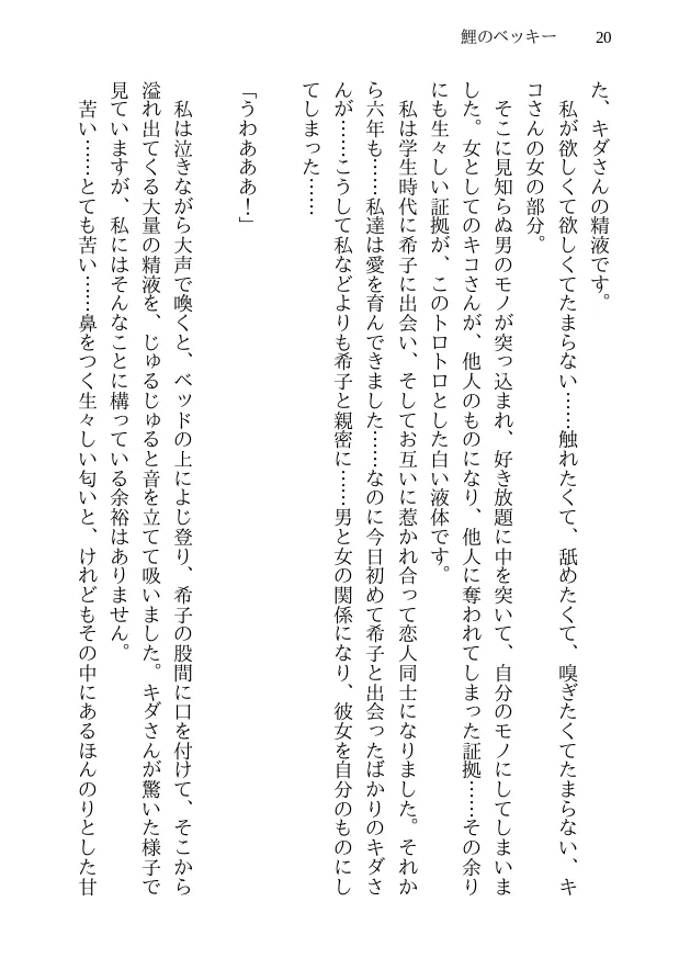 鯉のベッキー - 天然エッチ少女の哀しいネトラレ秘話 - 20ページ