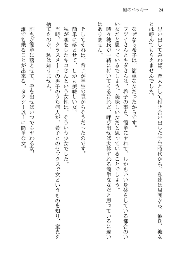 鯉のベッキー - 天然エッチ少女の哀しいネトラレ秘話 - 24ページ