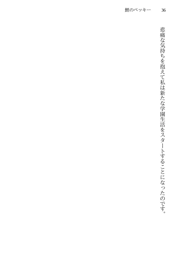 鯉のベッキー - 天然エッチ少女の哀しいネトラレ秘話 - 36ページ