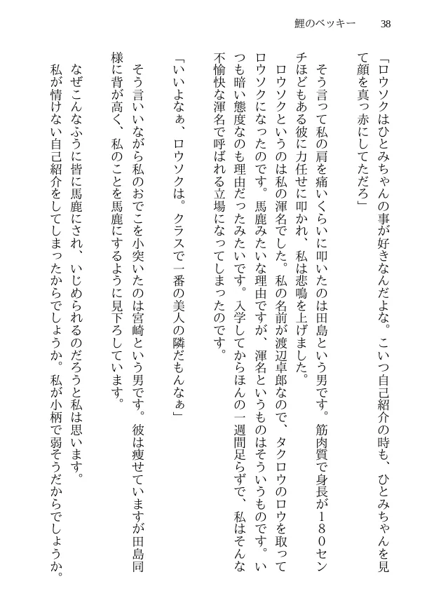 鯉のベッキー - 天然エッチ少女の哀しいネトラレ秘話 - 38ページ