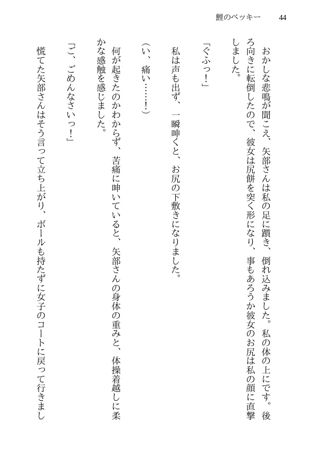 鯉のベッキー - 天然エッチ少女の哀しいネトラレ秘話 - 44ページ