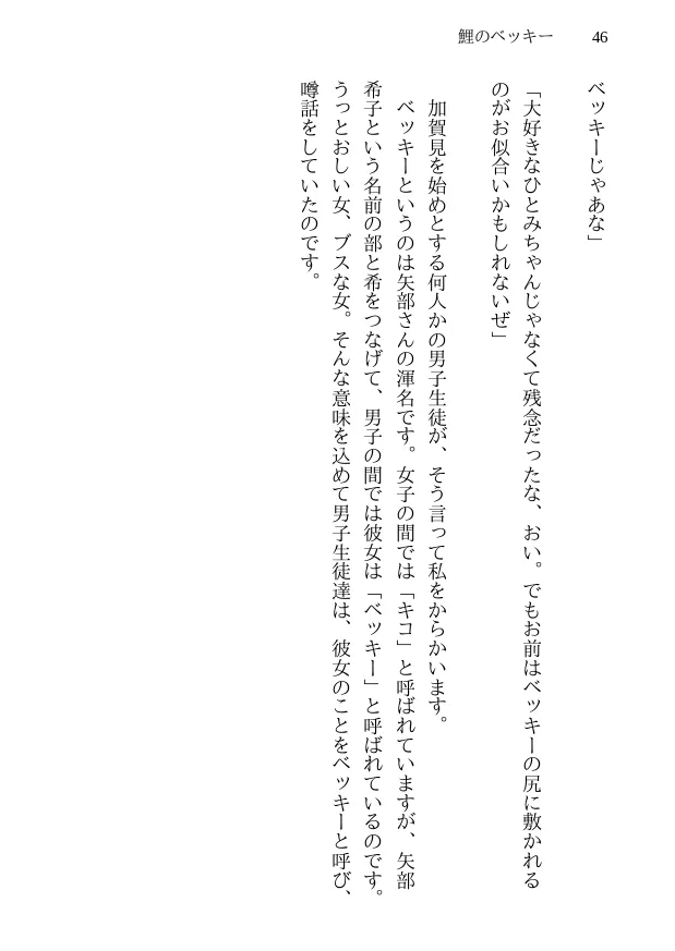 鯉のベッキー - 天然エッチ少女の哀しいネトラレ秘話 - 46ページ