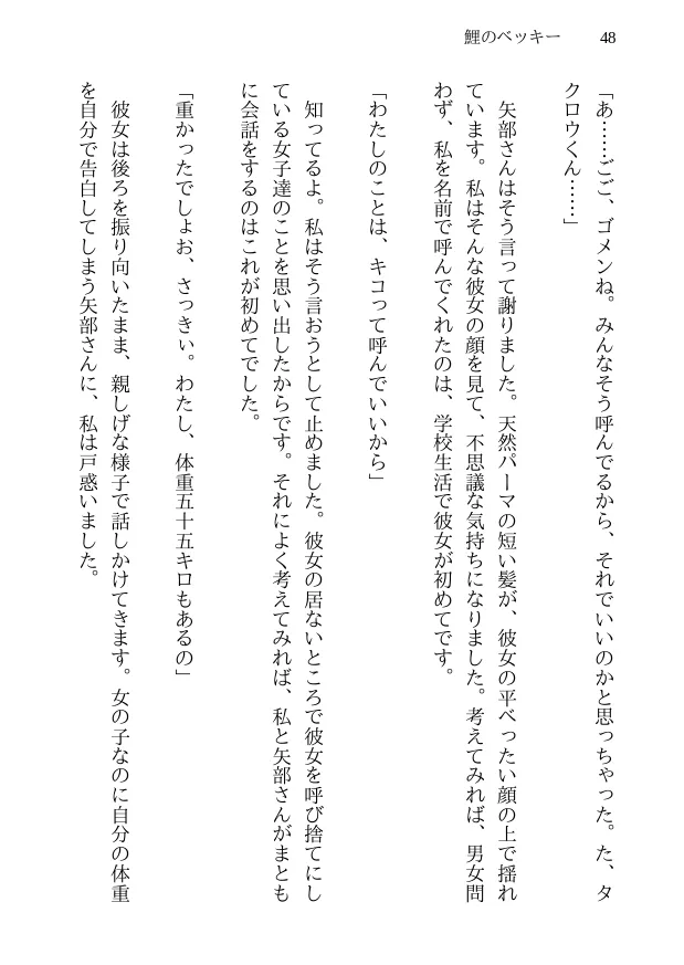 鯉のベッキー - 天然エッチ少女の哀しいネトラレ秘話 - 48ページ