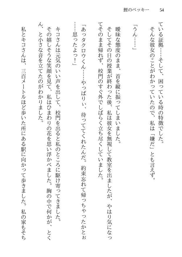 鯉のベッキー - 天然エッチ少女の哀しいネトラレ秘話 - 54ページ