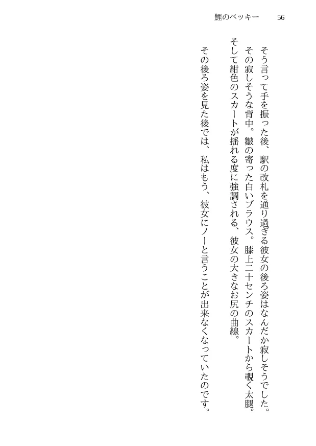 鯉のベッキー - 天然エッチ少女の哀しいネトラレ秘話 - 56ページ