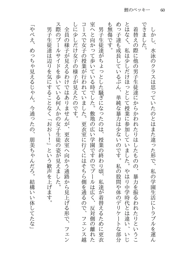 鯉のベッキー - 天然エッチ少女の哀しいネトラレ秘話 - 60ページ