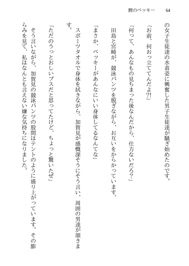 鯉のベッキー - 天然エッチ少女の哀しいネトラレ秘話 - 64ページ