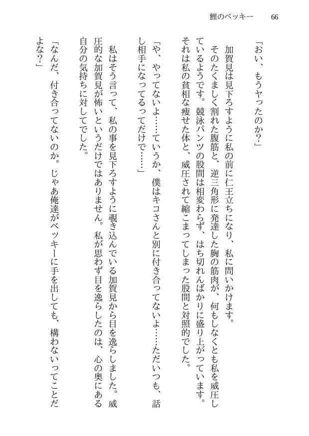 鯉のベッキー - 天然エッチ少女の哀しいネトラレ秘話 - 66ページ