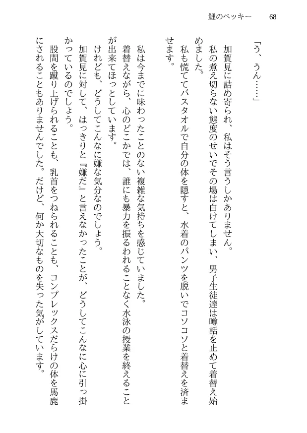 鯉のベッキー - 天然エッチ少女の哀しいネトラレ秘話 - 68ページ