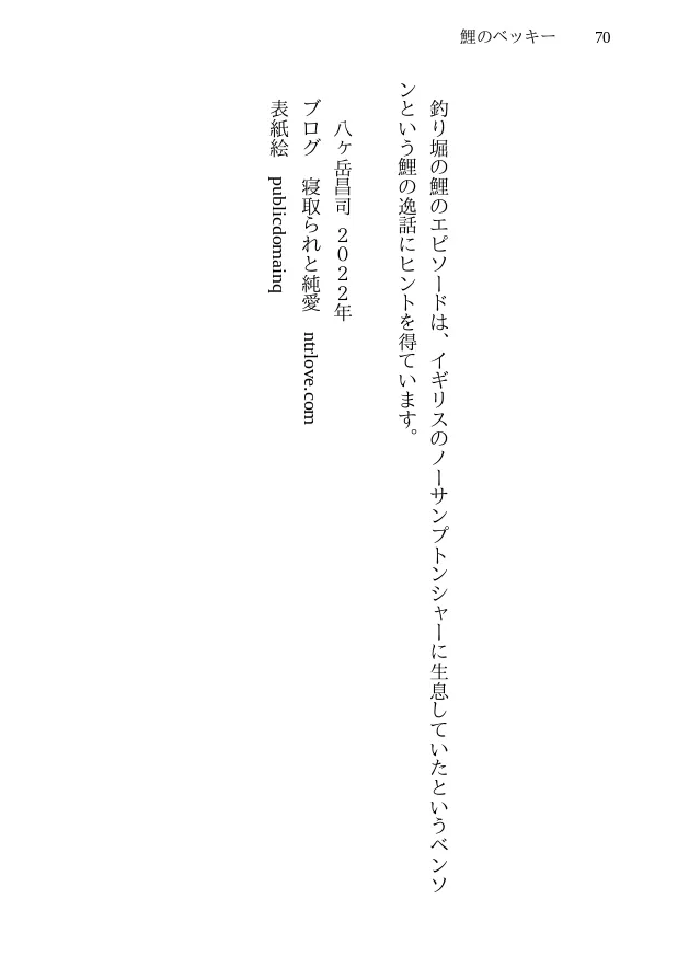 鯉のベッキー - 天然エッチ少女の哀しいネトラレ秘話 - 70ページ