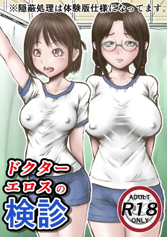 ドクターエロスの検診 - 1ページ