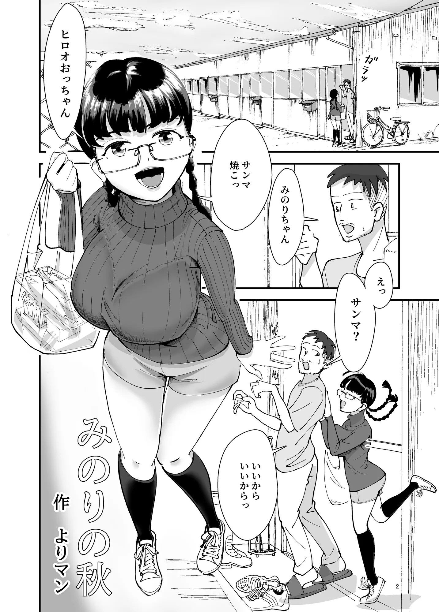 みのりの秋 〜昔馴染みの巨乳眼鏡っ娘の身体があまりにもドスケベだったので生ハメしてしまいました〜 - 2ページ