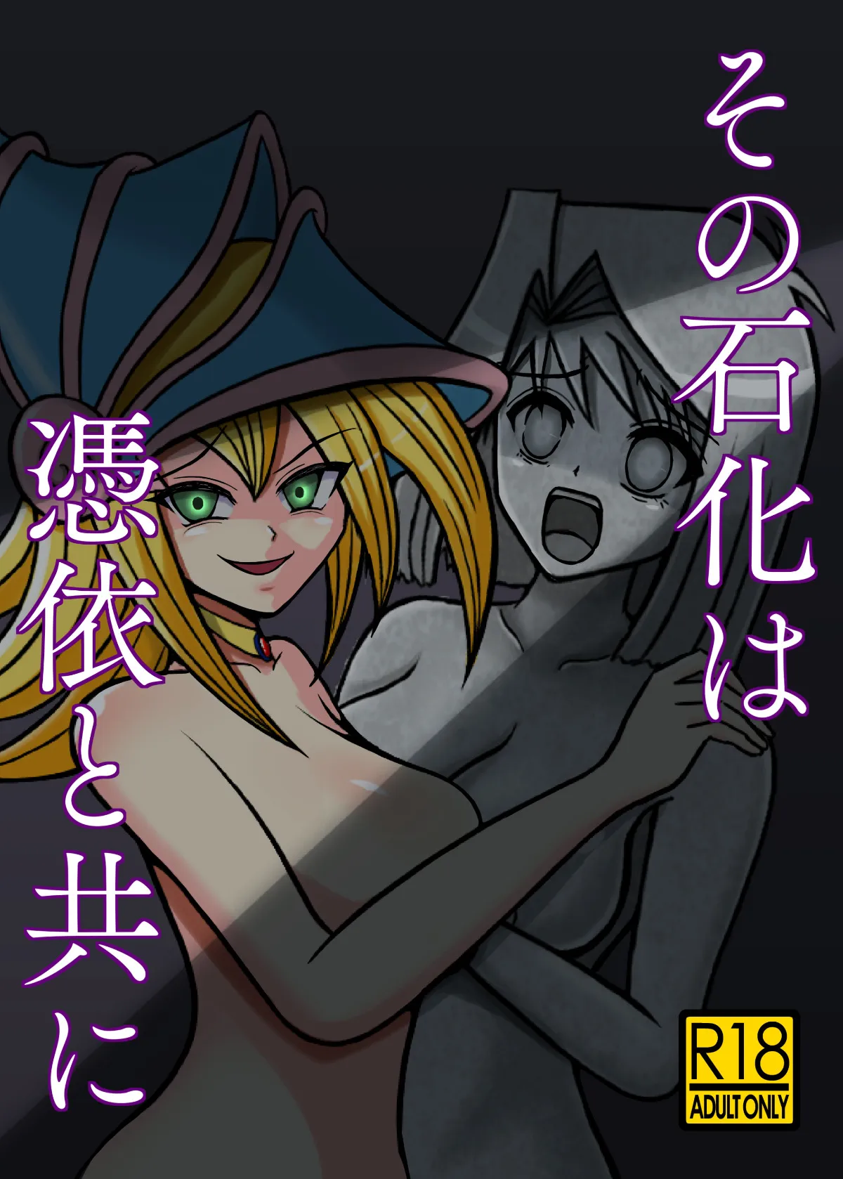 その石化は憑依と共に - 1ページ