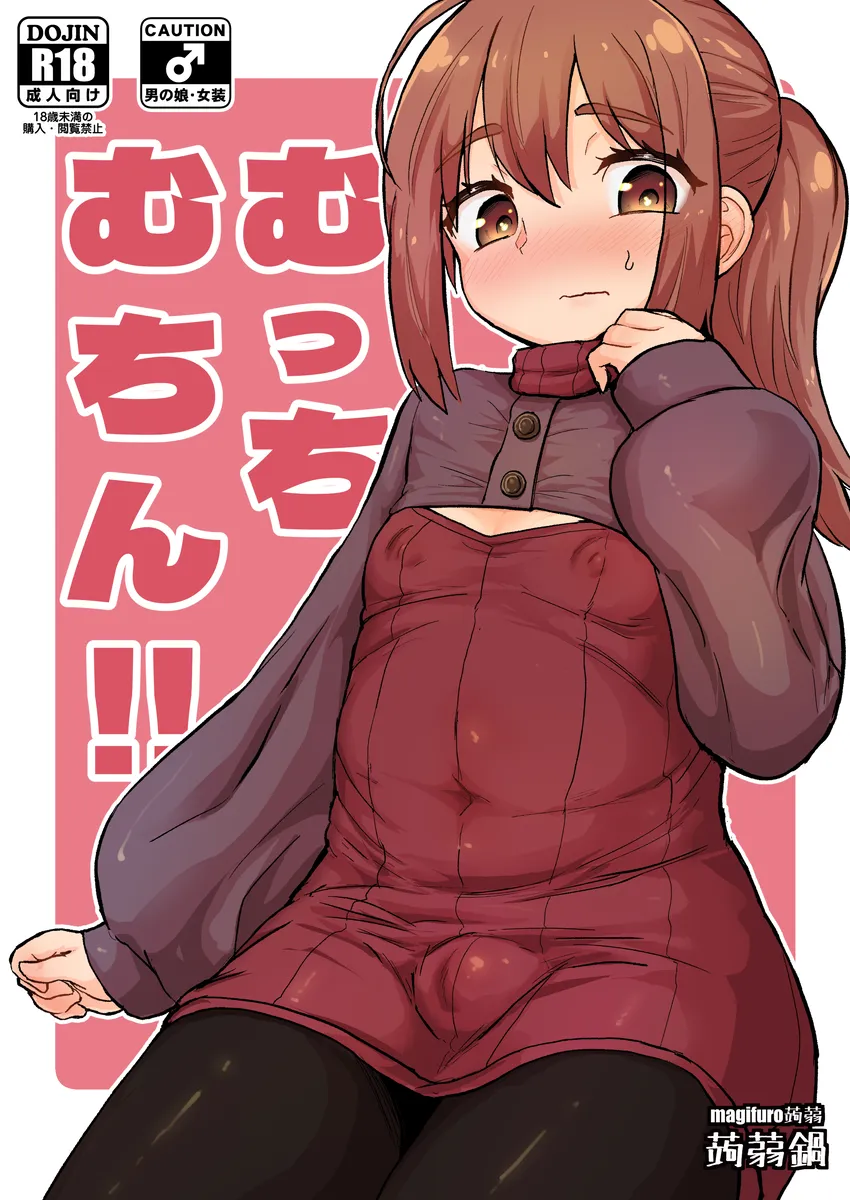 むっちむちん！！ - 1ページ