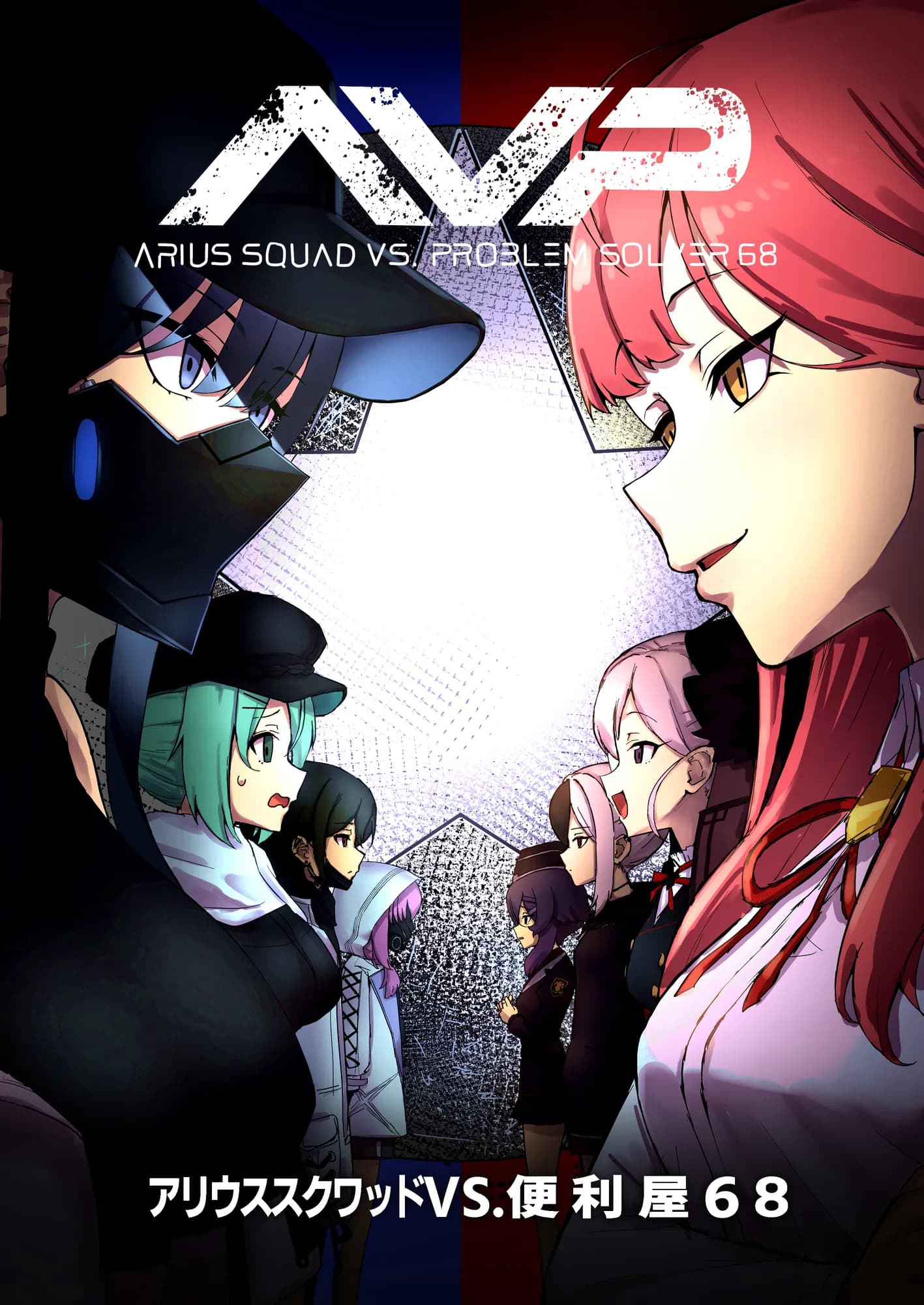 アリウススクワッドVS.便利屋68 - 1ページ
