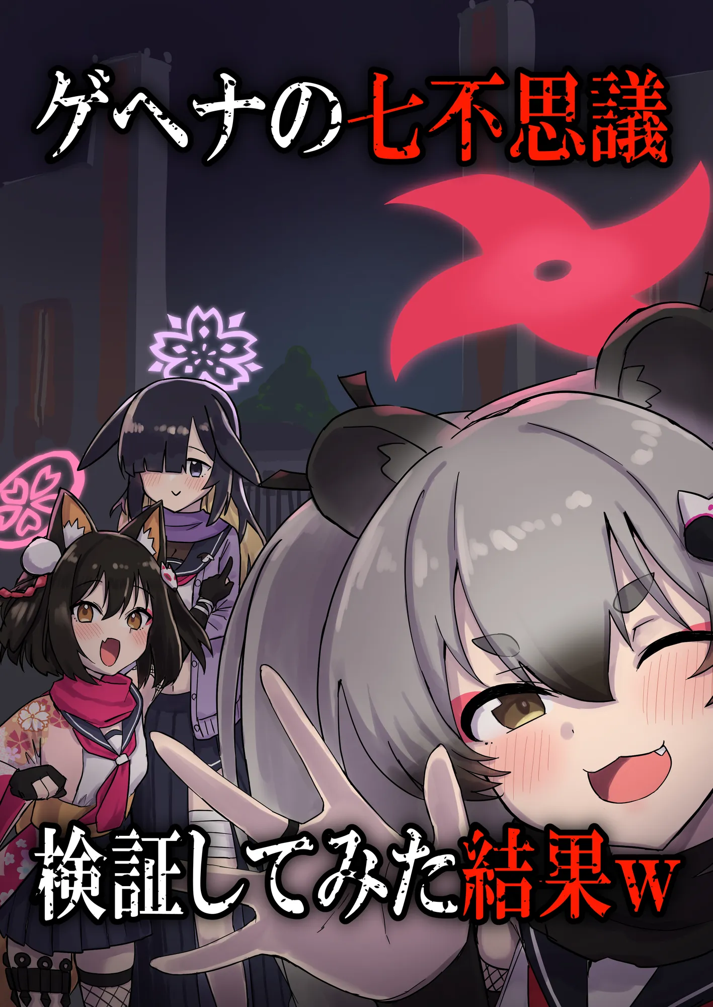 ゲヘナの七不思議検証してみた結果w - 1ページ