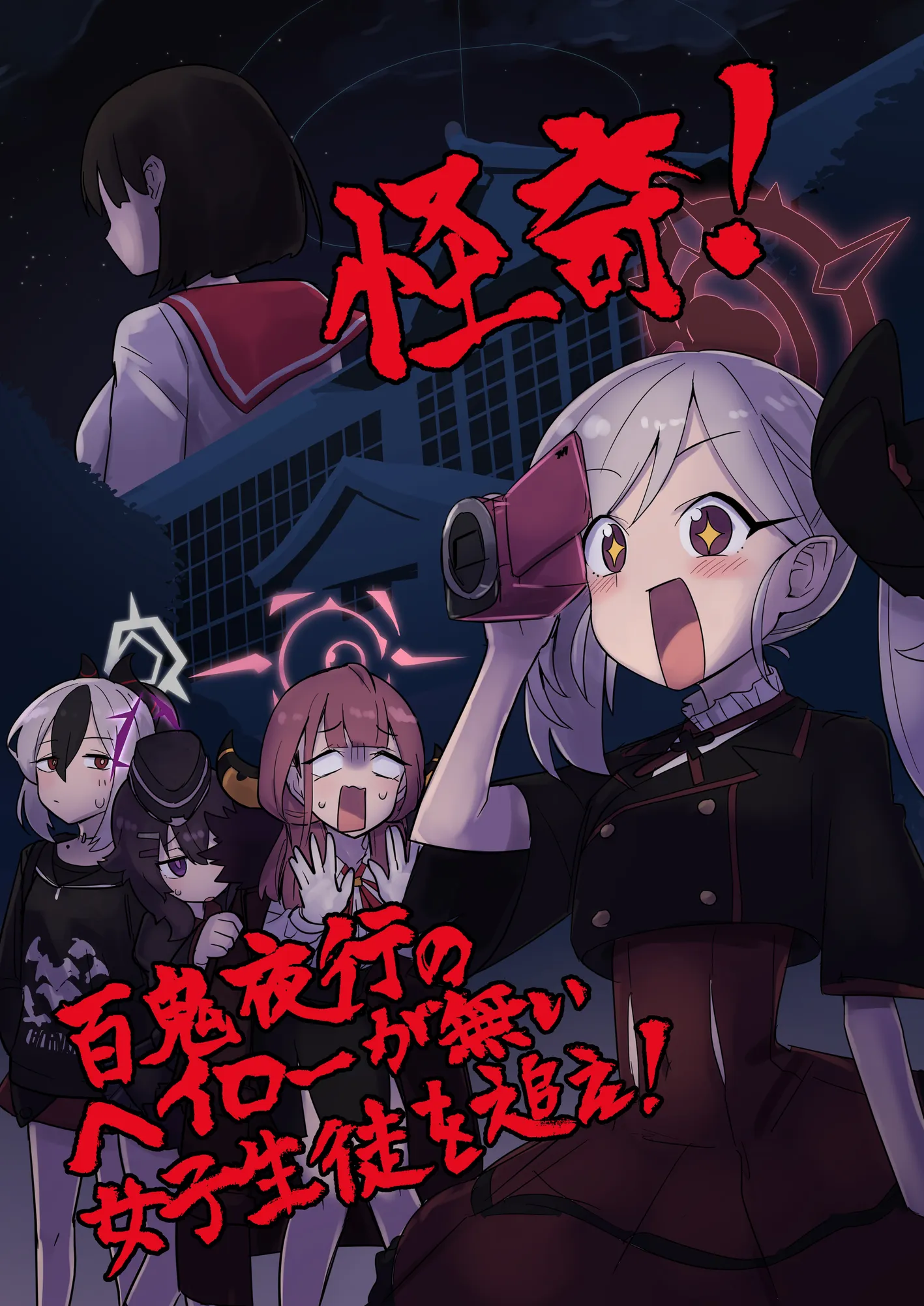 怪奇！百鬼夜行のヘイローが無い女子生徒を追え！ - 1ページ