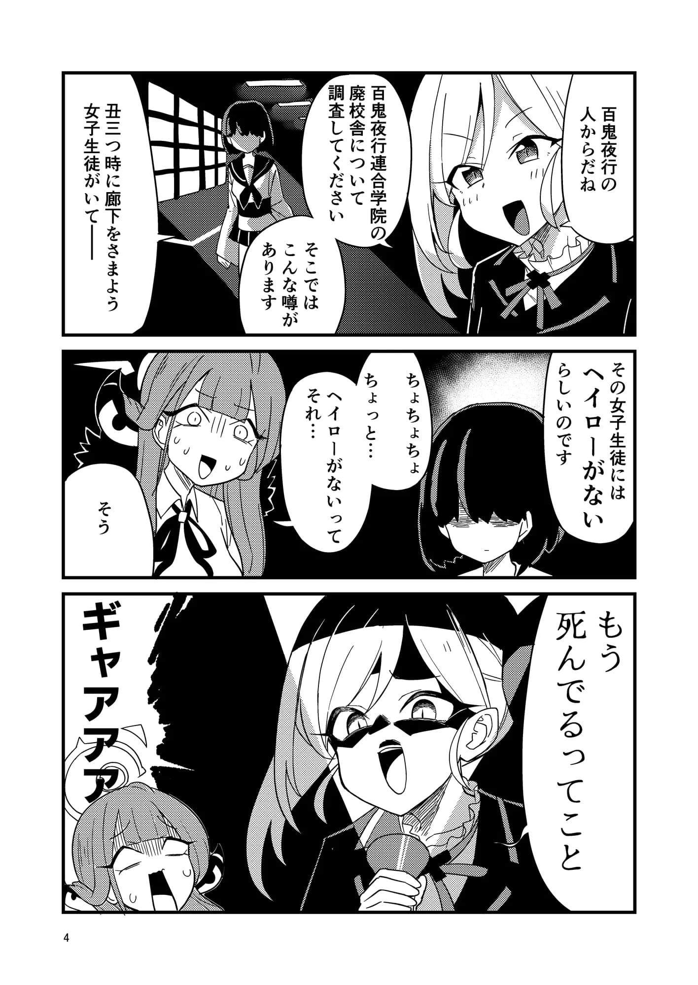 怪奇！百鬼夜行のヘイローが無い女子生徒を追え！ - 4ページ